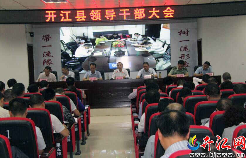 开江县召开全县领导干部大会