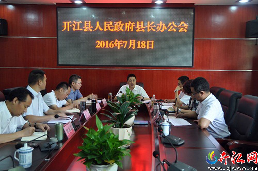 周建平主持召开县人民政府县长办公会 - 县长 - 开江网