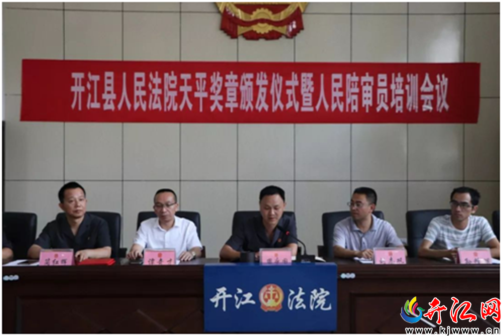开江县人民法院召开天平奖章颁发仪式暨人民陪审员培训会