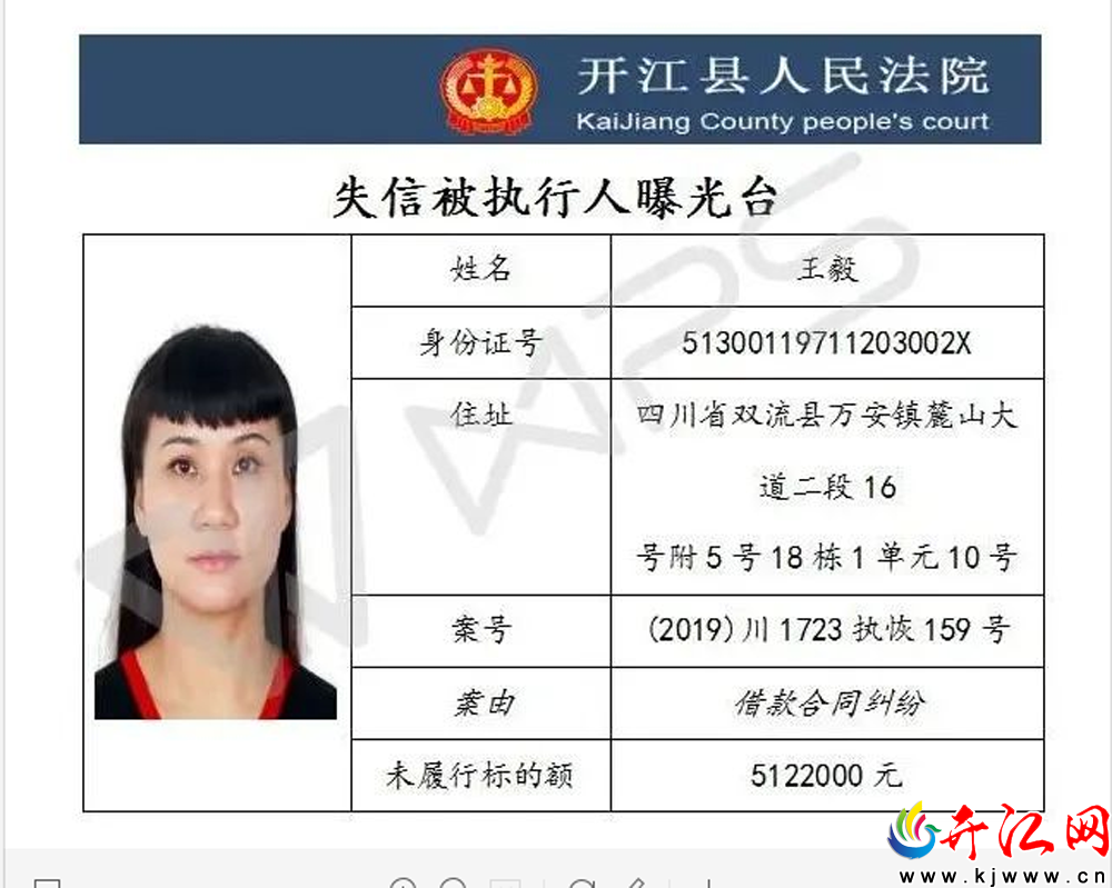 开江县人民法院公开曝光失信被执行人名单