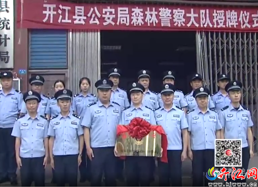 开江县公安局森林警察大队正式授牌成立