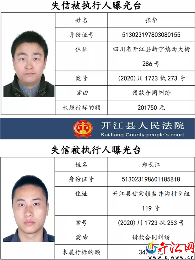 开江第三季度失信被执行人名单
