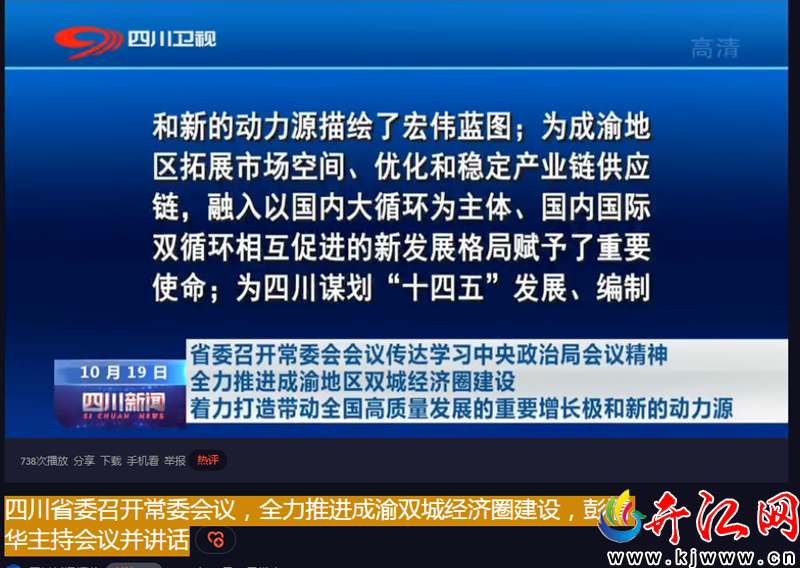  四川省委召开常委会议，全力推进成渝双城经济圈建设...