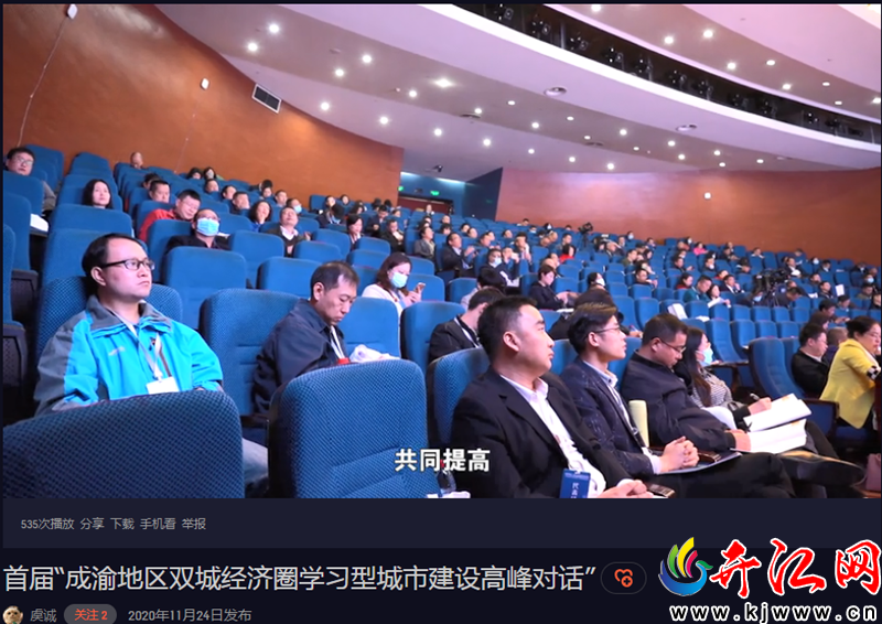  首届“成渝地区双城经济圈学习型城市建设高峰对话”