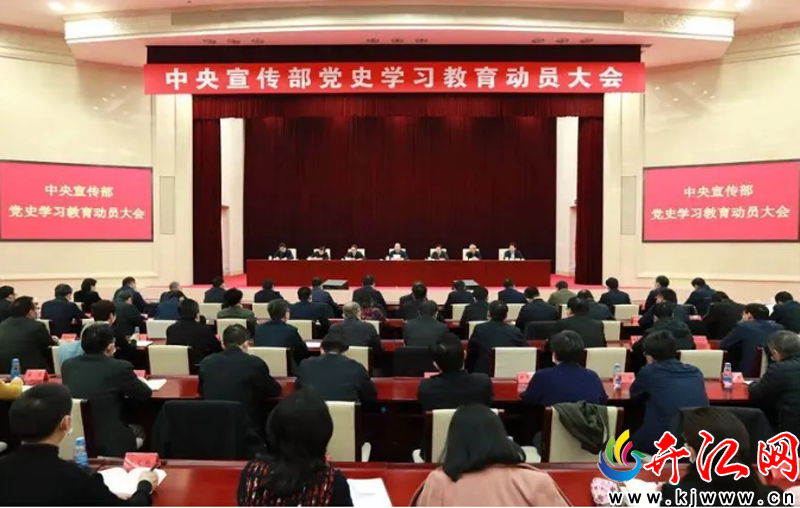 中宣部召开党史学习教育动员大会