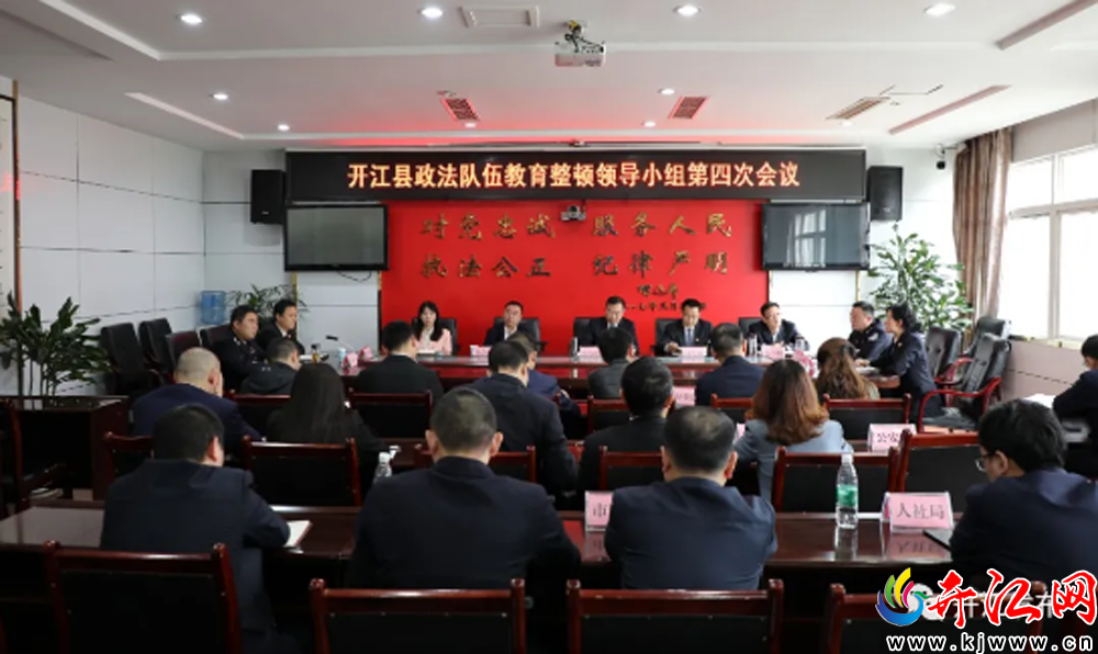 开江县召开政法队伍教育整顿领导小组第四次会议