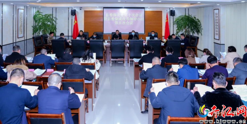 庞佑成主持召开县委深改委第十次会议暨县委集成改革领...